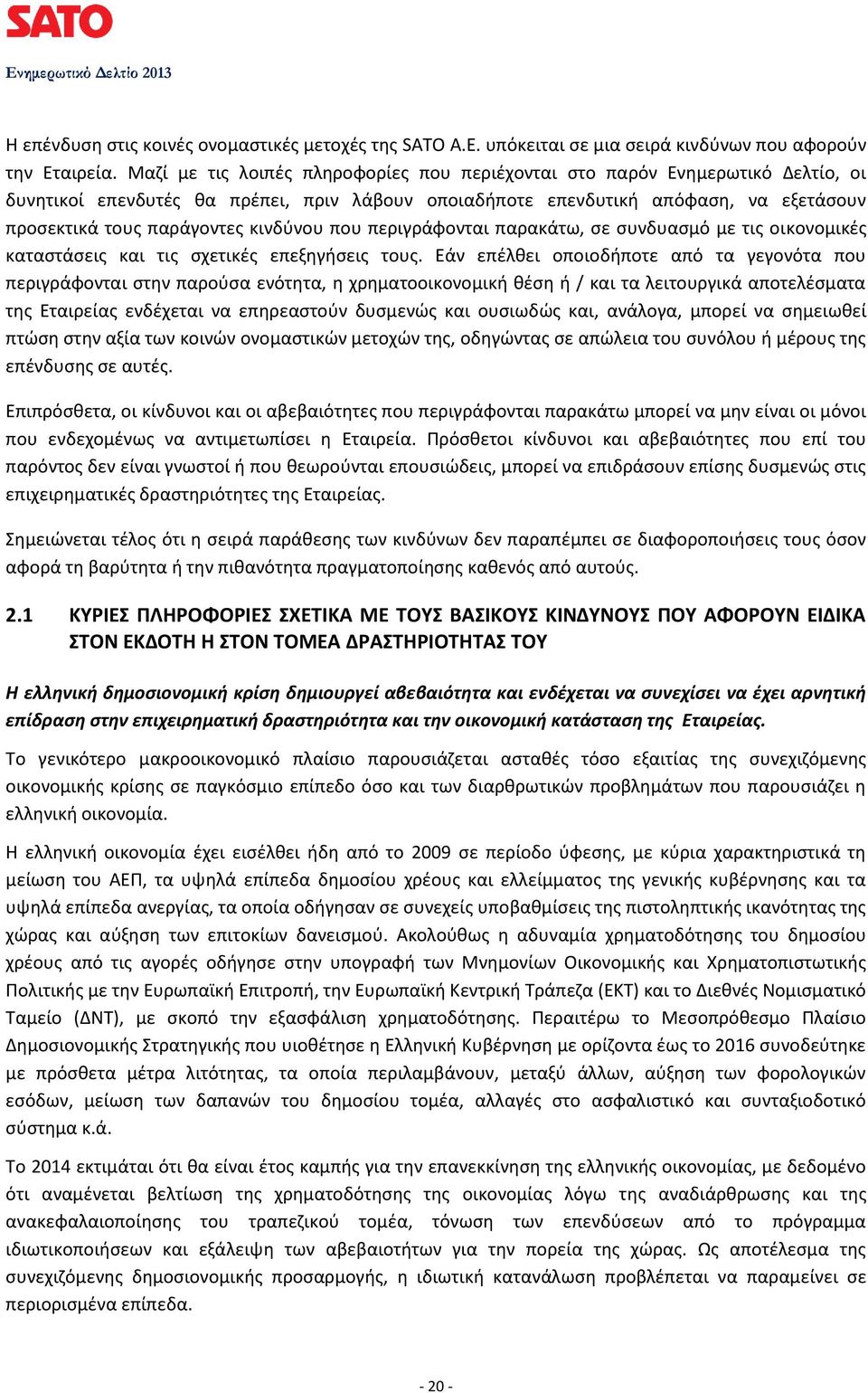 κινδύνου που περιγράφονται παρακάτω, σε συνδυασμό με τις οικονομικές καταστάσεις και τις σχετικές επεξηγήσεις τους.