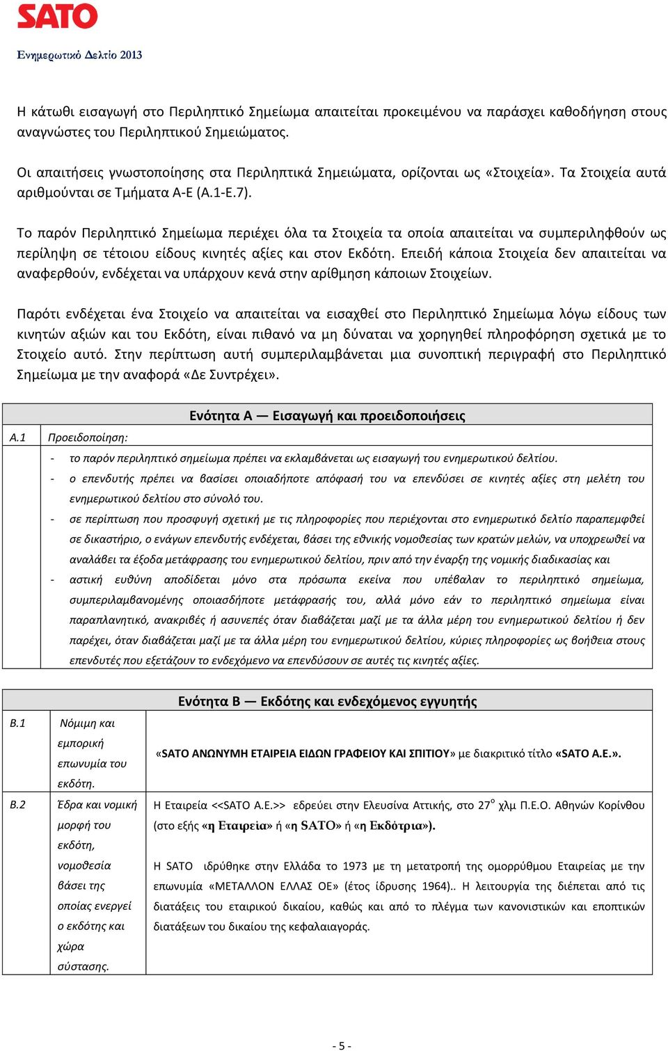 Το παρόν Περιληπτικό Σημείωμα περιέχει όλα τα Στοιχεία τα οποία απαιτείται να συμπεριληφθούν ως περίληψη σε τέτοιου είδους κινητές αξίες και στον Εκδότη.