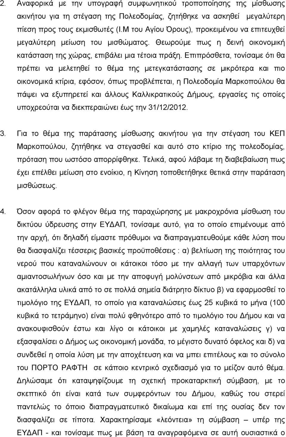 Επιπρόσθετα, τονίσαµε ότι θα πρέπει να µελετηθεί το θέµα της µετεγκατάστασης σε µικρότερα και πιο οικονοµικά κτίρια, εφόσον, όπως προβλέπεται, η Πολεοδοµία Μαρκοπούλου θα πάψει να εξυπηρετεί και