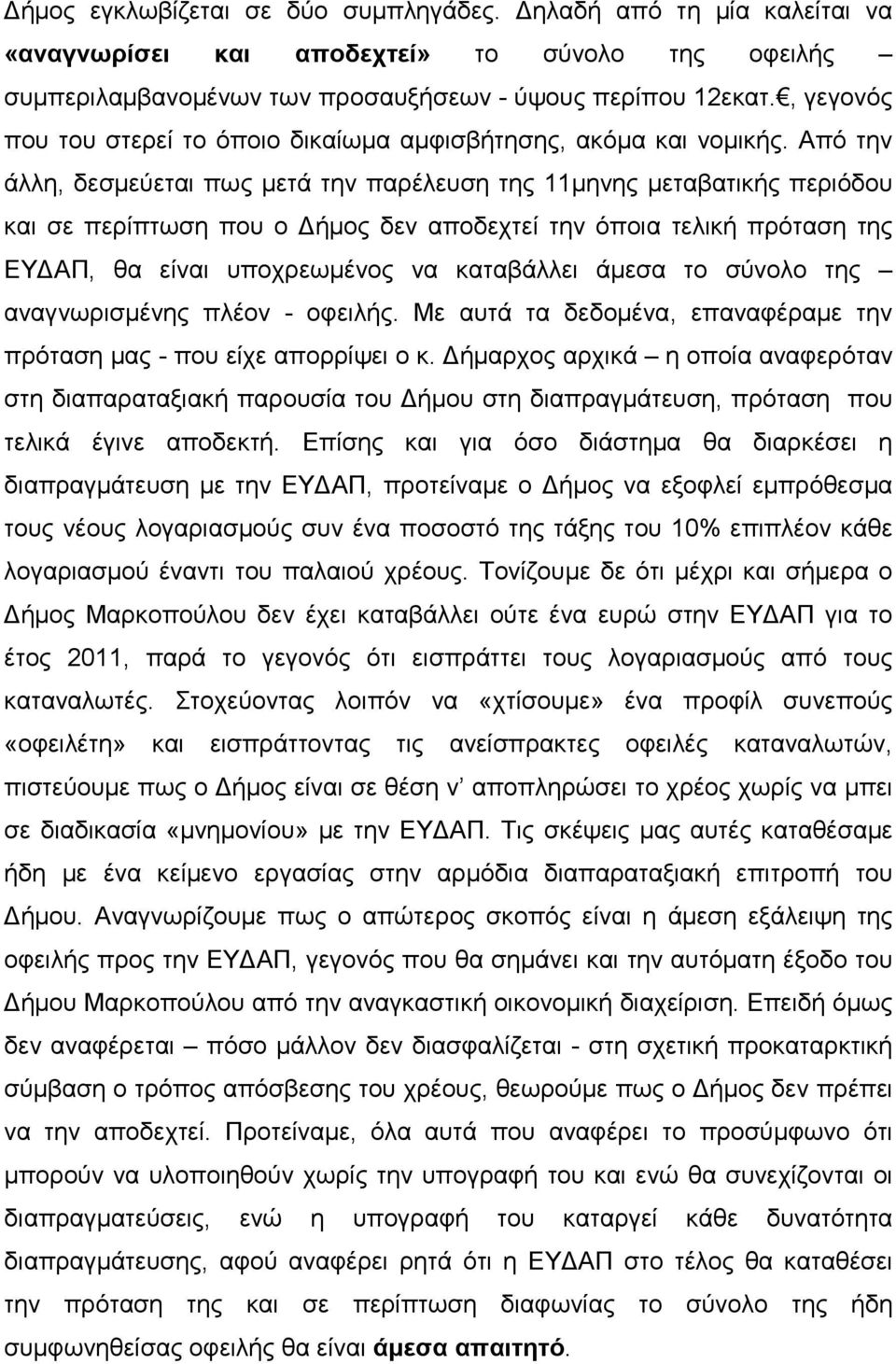 Από την άλλη, δεσµεύεται πως µετά την παρέλευση της 11µηνης µεταβατικής περιόδου και σε περίπτωση που ο ήµος δεν αποδεχτεί την όποια τελική πρόταση της ΕΥ ΑΠ, θα είναι υποχρεωµένος να καταβάλλει