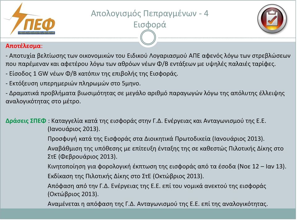 - Δραματικά προβλήματα βιωσιμότητας σε μεγάλο αριθμό παραγωγών λόγω της απόλυτης έλλειψης αναλογικότητας στο μέτρο. Δράσεις ΣΠΕΦ : Καταγγελία κατά της εισφοράς στην Γ.Δ. Ενέργειας και Ανταγωνισμού της Ε.