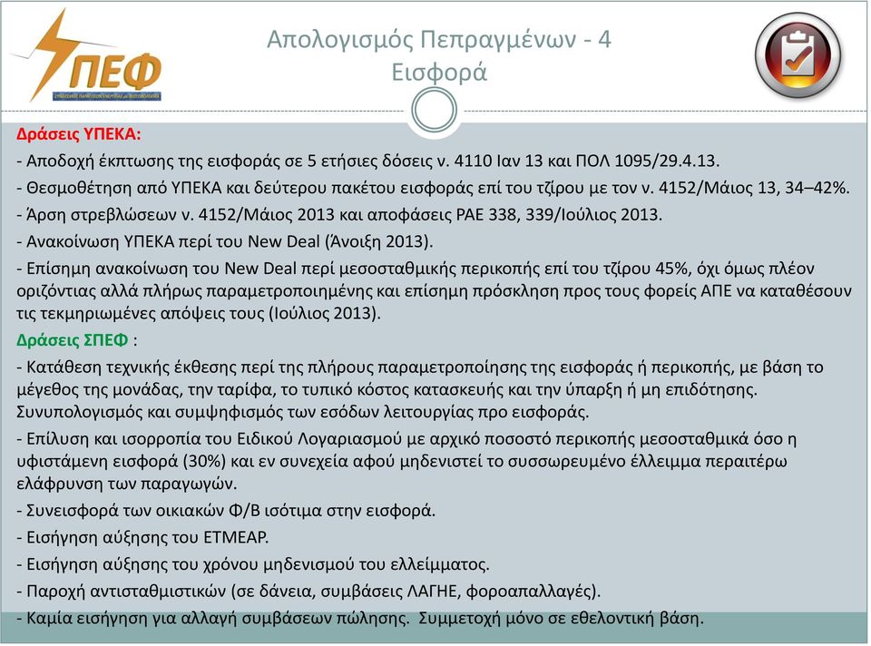 - Επίσημη ανακοίνωση του New Deal περί μεσοσταθμικής περικοπής επί του τζίρου 45%, όχι όμως πλέον οριζόντιας αλλά πλήρως παραμετροποιημένης και επίσημη πρόσκληση προς τους φορείς ΑΠΕ να καταθέσουν