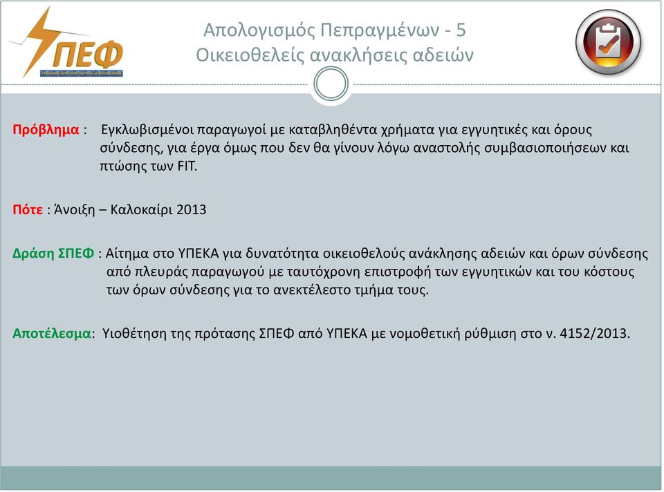 Πότε : Άνοιξη Καλοκαίρι 2013 Δράση ΣΠΕΦ : Αίτημα στο ΥΠΕΚΑ για δυνατότητα οικειοθελούς ανάκλησης αδειών και όρων σύνδεσης από πλευράς παραγωγού