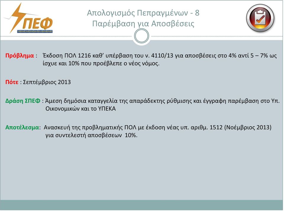 Πότε : Σεπτέμβριος 2013 Δράση ΣΠΕΦ : Άμεση δημόσια καταγγελία της απαράδεκτης ρύθμισης και έγγραφη παρέμβαση