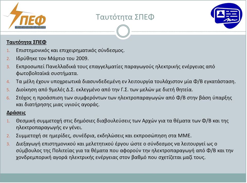 Διοίκηση από 9μελές Δ.Σ. εκλεγμένο από την Γ.Σ. των μελών με διετή θητεία. 6. Στόχος η προάσπιση των συμφερόντων των ηλεκτροπαραγωγών από Φ/Β στην βάση ύπαρξης και διατήρησης μιας υγιούς αγοράς.