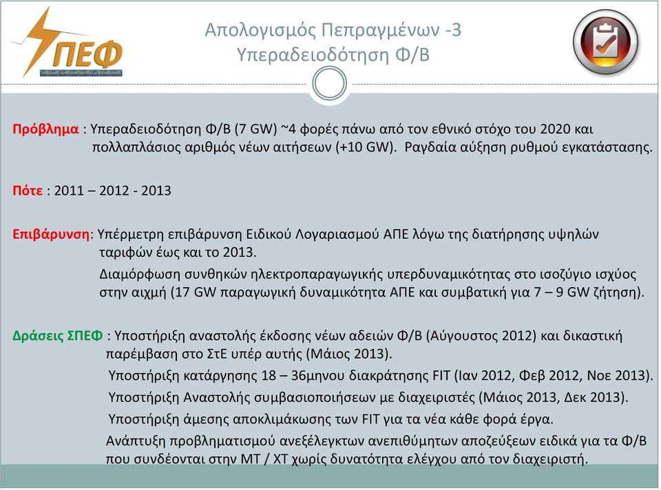 Διαμόρφωση συνθηκών ηλεκτροπαραγωγικής υπερδυναμικότητας στο ισοζύγιο ισχύος στην αιχμή (17 GW παραγωγική δυναμικότητα ΑΠΕ και συμβατική για 7 9 GW ζήτηση).