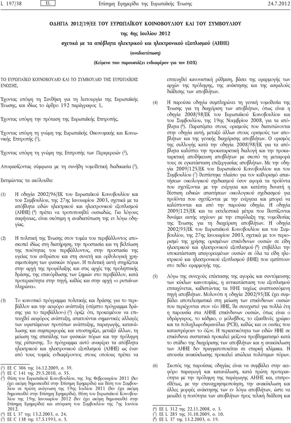 2012 ΟΔΗΓΙΑ 2012/19/ΕΕ ΤΟΥ ΕΥΡΩΠΑΪΚΟΥ ΚΟΙΝΟΒΟΥΛΙΟΥ ΚΑΙ ΤΟΥ ΣΥΜΒΟΥΛΙΟΥ της 4ης Ιουλίου 2012 σχετικά με τα απόβλητα ηλεκτρικού και ηλεκτρονικού εξοπλισμού (ΑΗΗΕ) (αναδιατύπωση) (Κείμενο που παρουσιάζει