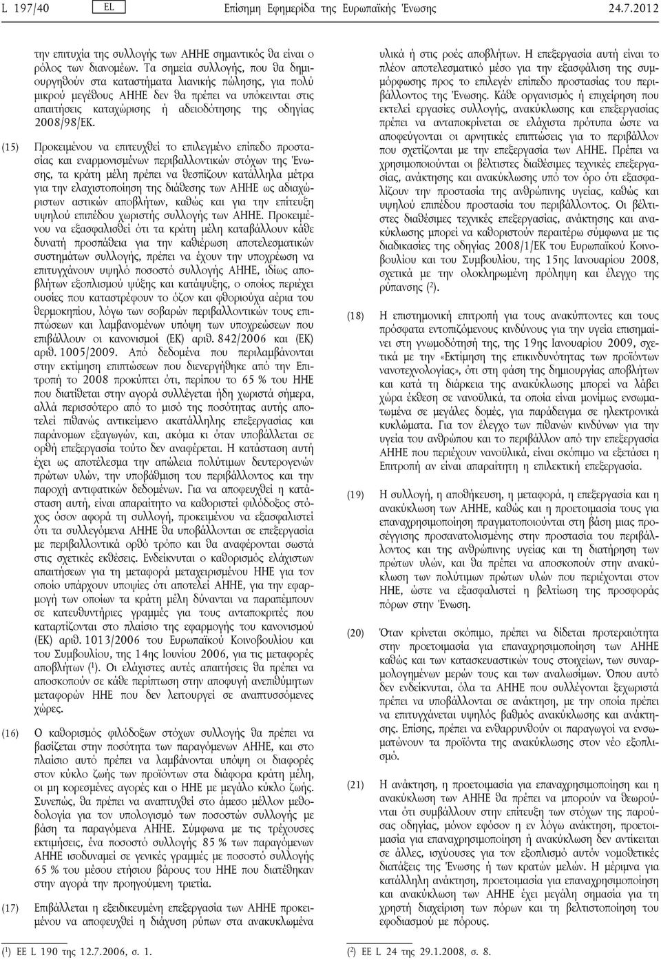 (15) Προκειμένου να επιτευχθεί το επιλεγμένο επίπεδο προστασίας και εναρμονισμένων περιβαλλοντικών στόχων της Ένωσης, τα κράτη μέλη πρέπει να θεσπίζουν κατάλληλα μέτρα για την ελαχιστοποίηση της