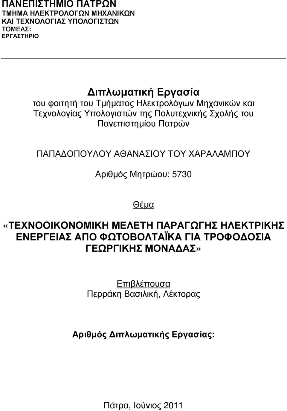 ΠΑΠΑ ΟΠΟΥΛΟΥ ΑΘΑΝΑΣΙΟΥ ΤΟΥ ΧΑΡΑΛΑΜΠΟΥ Αριθµός Μητρώου: 5730 Θέµα «ΤΕΧΝΟΟΙΚΟΝΟΜΙΚΗ ΜΕΛΕΤΗ ΠΑΡΑΓΩΓΗΣ ΗΛΕΚΤΡΙΚΗΣ ΕΝΕΡΓΕΙΑΣ ΑΠΟ