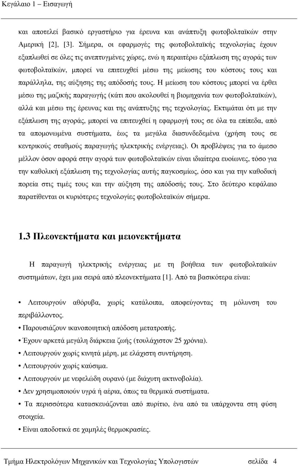 κόστους τους και παράλληλα, της αύξησης της απόδοσής τους.