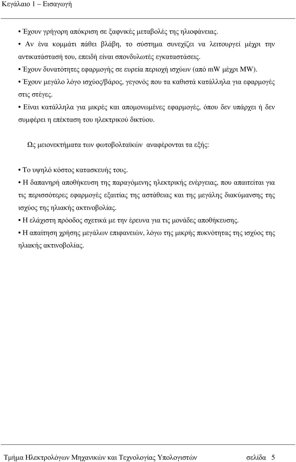 Έχουν δυνατότητες εφαρµογής σε ευρεία περιοχή ισχύων (από mw µέχρι MW). Έχουν µεγάλο λόγο ισχύος/βάρος, γεγονός που τα καθιστά κατάλληλα για εφαρµογές στις στέγες.