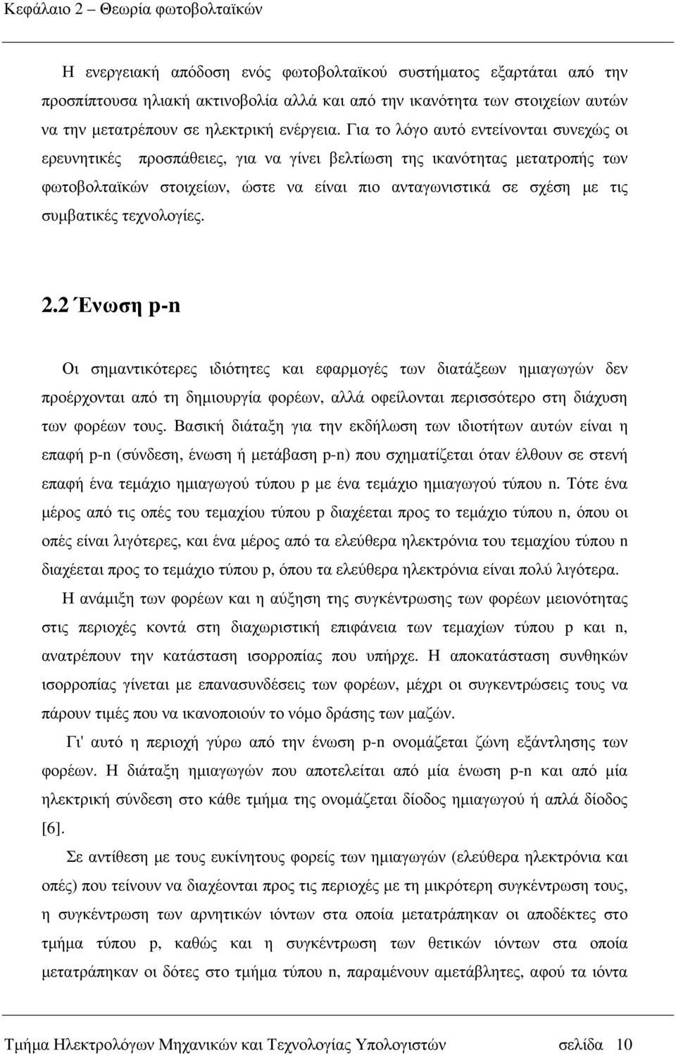 Για το λόγο αυτό εντείνονται συνεχώς οι ερευνητικές προσπάθειες, για να γίνει βελτίωση της ικανότητας µετατροπής των φωτοβολταϊκών στοιχείων, ώστε να είναι πιο ανταγωνιστικά σε σχέση µε τις