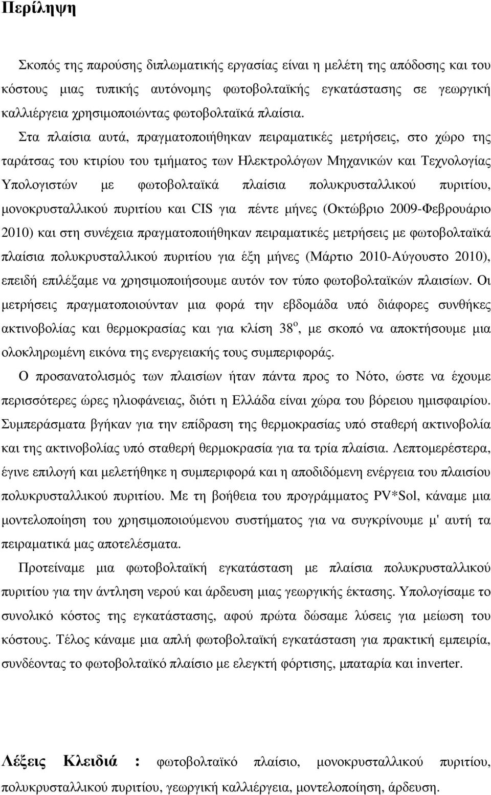 Στα πλαίσια αυτά, πραγµατοποιήθηκαν πειραµατικές µετρήσεις, στο χώρο της ταράτσας του κτιρίου του τµήµατος των Ηλεκτρολόγων Μηχανικών και Τεχνολογίας Υπολογιστών µε φωτοβολταϊκά πλαίσια