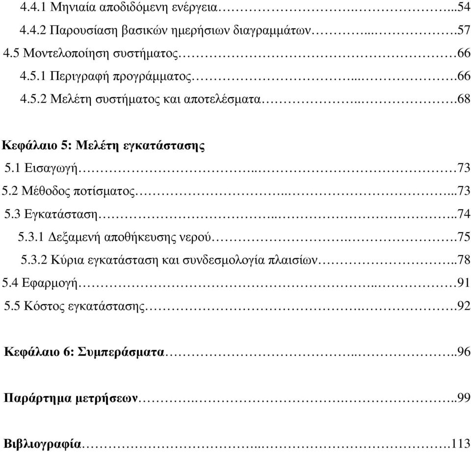 ...74 5.3.1 εξαµενή αποθήκευσης νερού..75 5.3.2 Κύρια εγκατάσταση και συνδεσµολογία πλαισίων..78 5.4 Εφαρµογή.. 91 5.