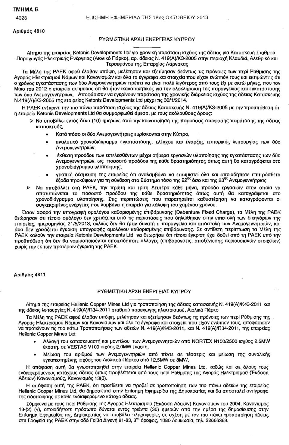 419(Α)/Κ3-2005 στην περιοχή Κλαυδιά, Αλεθρικό και Τερσεφάνου της Επαρχίας Λάρνακας Τα Μέλη της ΡΑΕΚ αφού έλαβαν υπόψη, μελέτησαν και εξετίμησαν δεόντως τις πρόνοιες των περί Ρύθμισης της Αγοράς