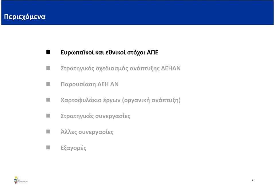 Παρουσίαση ΔΕΗ ΑΝ Χαρτοφυλάκιο έργων(οργανική