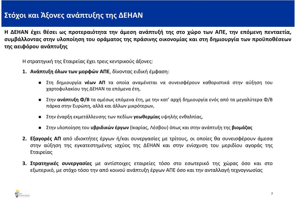 Ανάπτυξη όλων των μορφών ΑΠΕ, δίνοντας ειδική έμφαση: Στη δημιουργία νέων ΑΠ τα οποία αναμένεται να συνεισφέρουν καθοριστικά στην αύξηση του χαρτοφυλακίου της ΔΕΗΑΝ τα επόμενα έτη,