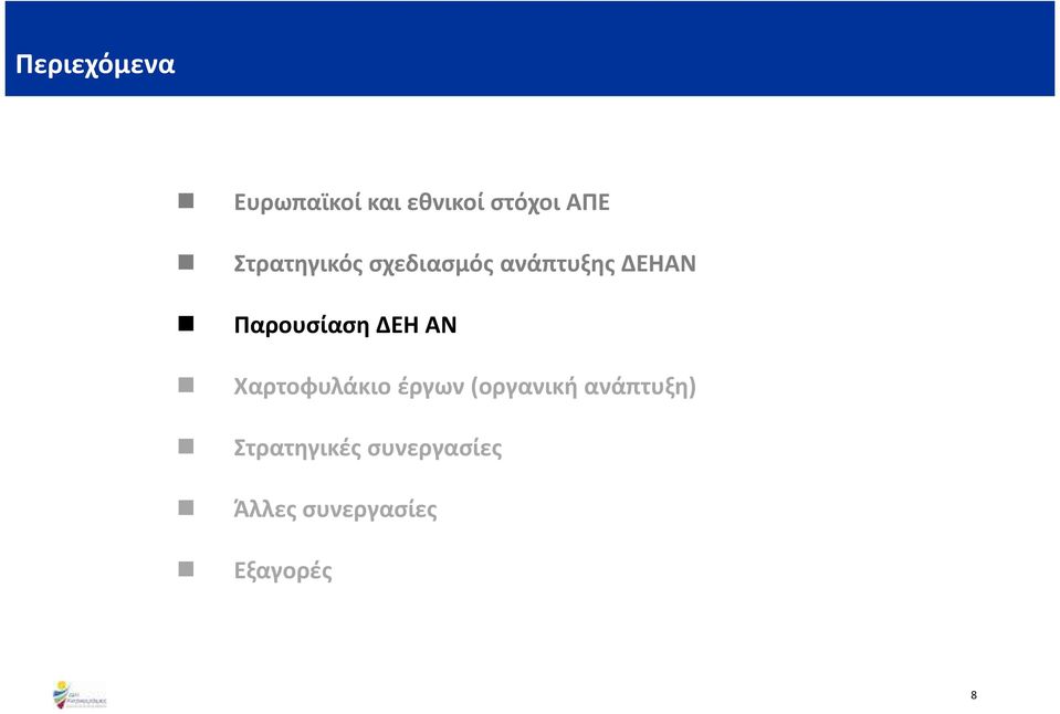 Παρουσίαση ΔΕΗ ΑΝ Χαρτοφυλάκιο έργων(οργανική