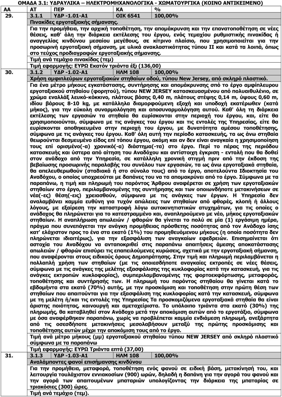 µεσαίου µεγέθους, σε κίτρινο πλαίσιο, που χρησιµοποιείται για την προσωρινή εργοταξιακή σήµανση, µε υλικά ανακλαστικότητας τύπου II και κατά τα λοιπά, όπως στο τεύχος προδιαγραφών εργοταξιακής