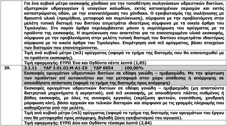 Ο εγκιβωτισµός της σωλήνωσης µε θραυστά υλικά (προµήθεια, µεταφορά και συµπύκνωση), σύµφωνα µε την προβλεπόµενη στην µελέτη τυπική διατοµή του δικτύου επιµετράται ιδιαιτέρως σύµφωνα µε τα οικεία