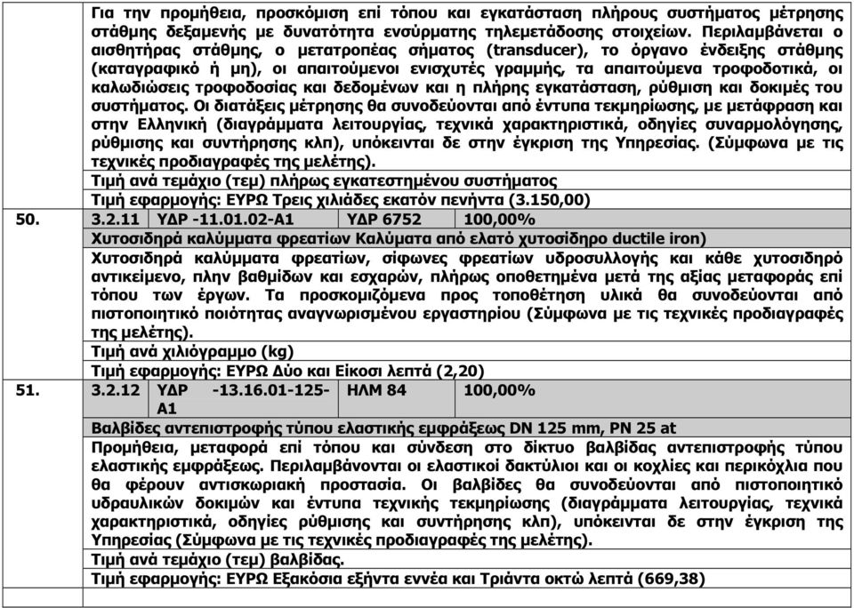 τροφοδοσίας και δεδοµένων και η πλήρης εγκατάσταση, ρύθµιση και δοκιµές του συστήµατος.