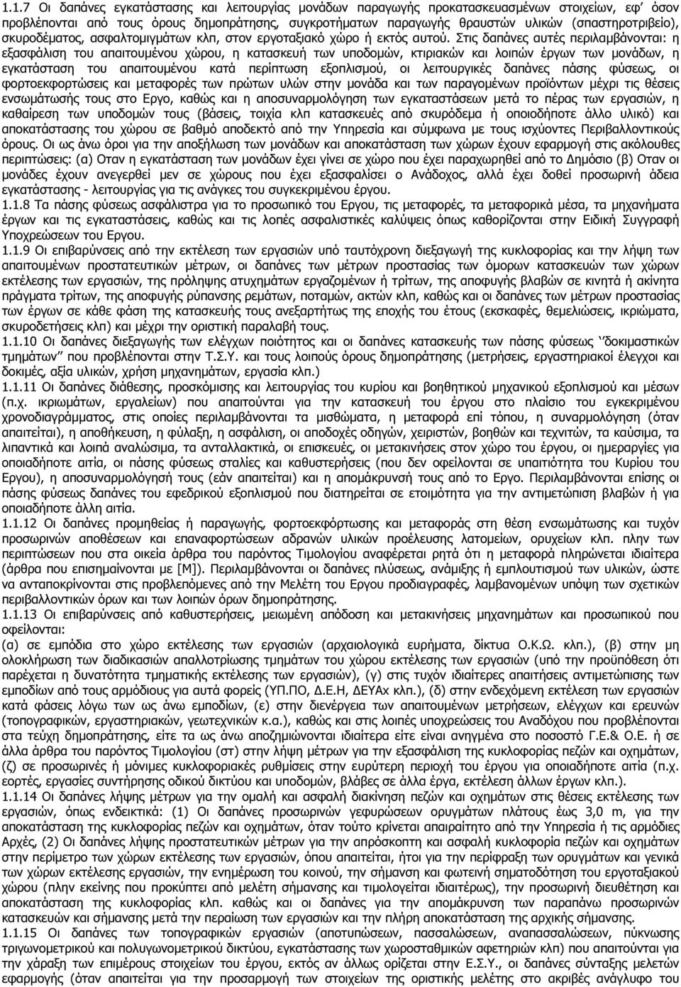 Στις δαπάνες αυτές περιλαµβάνονται: η εξασφάλιση του απαιτουµένου χώρου, η κατασκευή των υποδοµών, κτιριακών και λοιπών έργων των µονάδων, η εγκατάσταση του απαιτουµένου κατά περίπτωση εξοπλισµού, οι