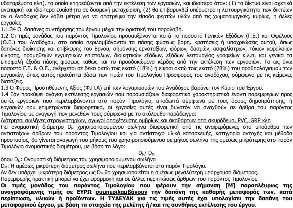 1.34 Οι δαπάνες συντήρησης του έργου µέχρι την οριστική του παραλαβή. 1.2 Οι τιµές µονάδας του παρόντος Τιµολογίου προσαυξάνονται κατά το ποσοστό Γενικών Εξ