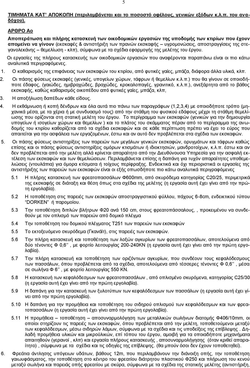 στεγανολεκάνης θεμελίωση - κλπ), σύμφωνα με τα σχέδια εφαρμογής της μελέτης του έργου.