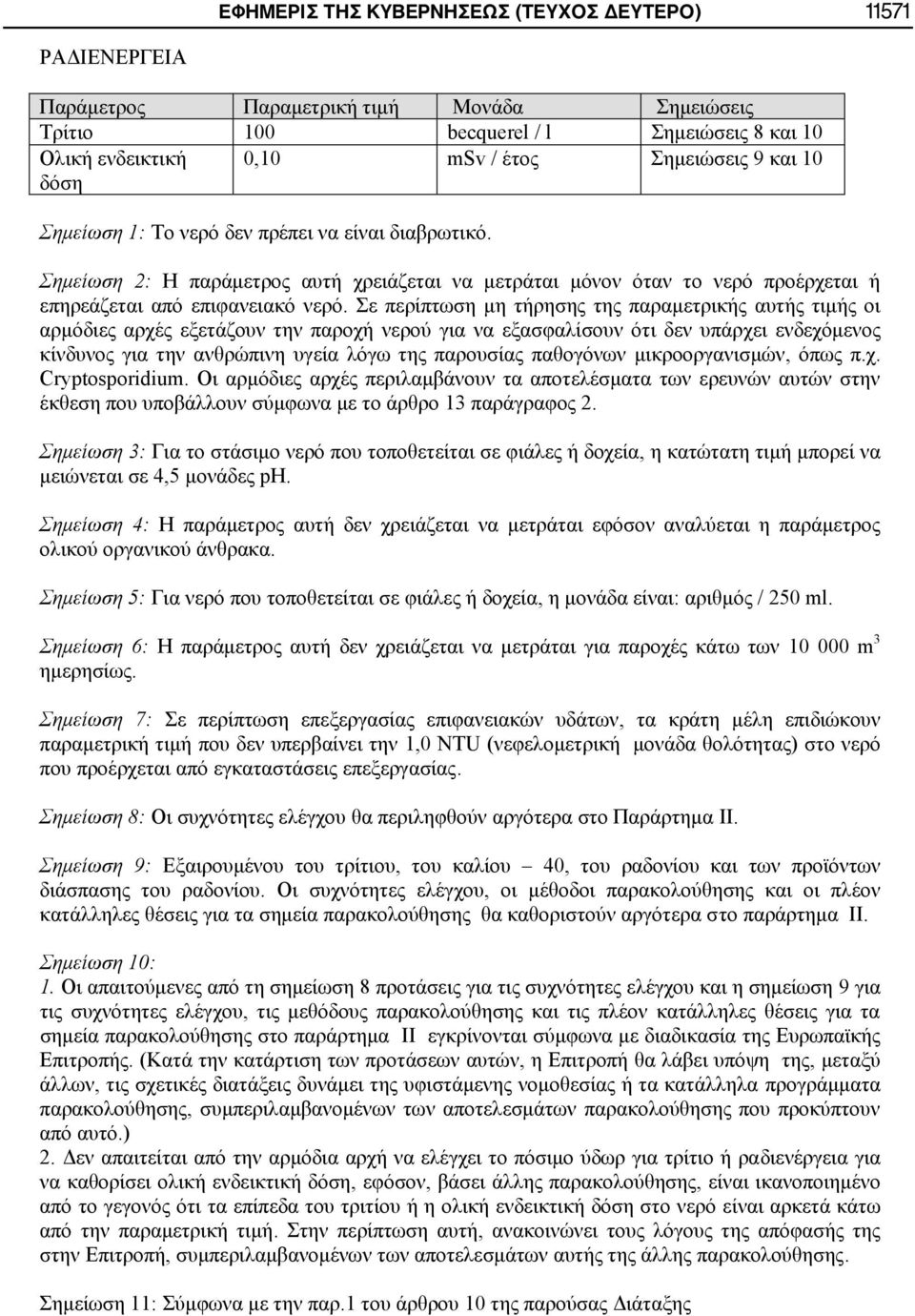 Σε περίπτωση μη τήρησης της παραμετρικής αυτής τιμής οι αρμόδιες αρχές εξετάζουν την παροχή νερού για να εξασφαλίσουν ότι δεν υπάρχει ενδεχόμενος κίνδυνος για την ανθρώπινη υγεία λόγω της παρουσίας