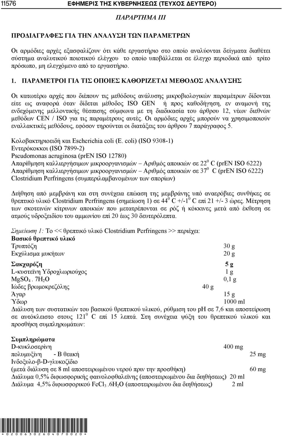ΠΑΡΑΜΕΤΡΟΙ ΓΙΑ ΤΙΣ ΟΠΟΙΕΣ ΚΑΘΟΡΙΖΕΤΑΙ ΜΕΘΟΔΟΣ ΑΝΑΛΥΣΗΣ Οι κατωτέρω αρχές που διέπουν τις μεθόδους ανάλυσης μικροβιολογικών παραμέτρων δίδονται είτε ως αναφορά όταν δίδεται μέθοδος ISO GEN ή προς