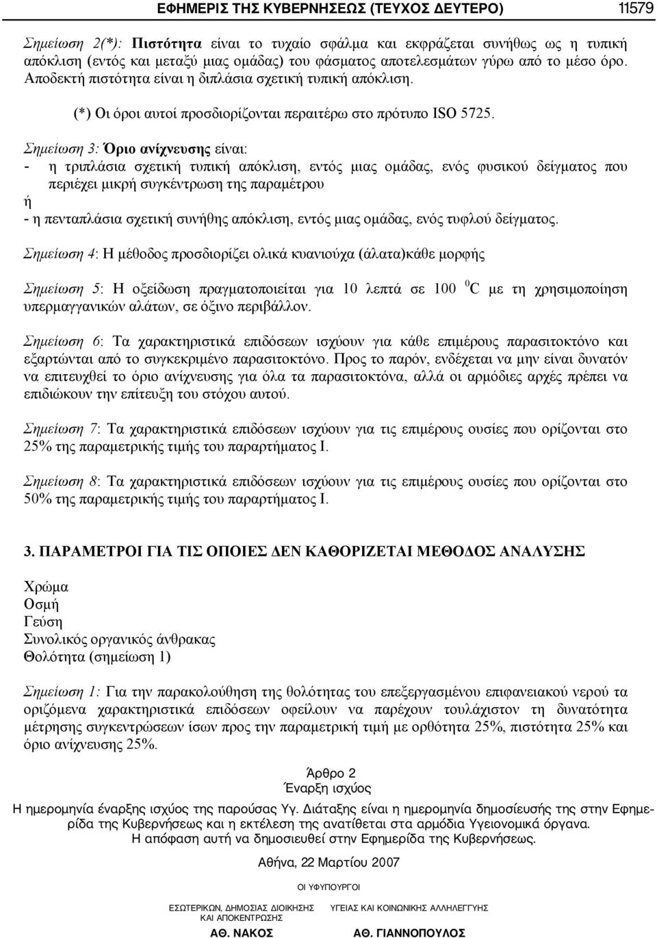 Σημείωση 3: Όριο ανίχνευσης είναι: - η τριπλάσια σχετική τυπική απόκλιση, εντός μιας ομάδας, ενός φυσικού δείγματος που περιέχει μικρή συγκέντρωση της παραμέτρου ή - η πενταπλάσια σχετική συνήθης