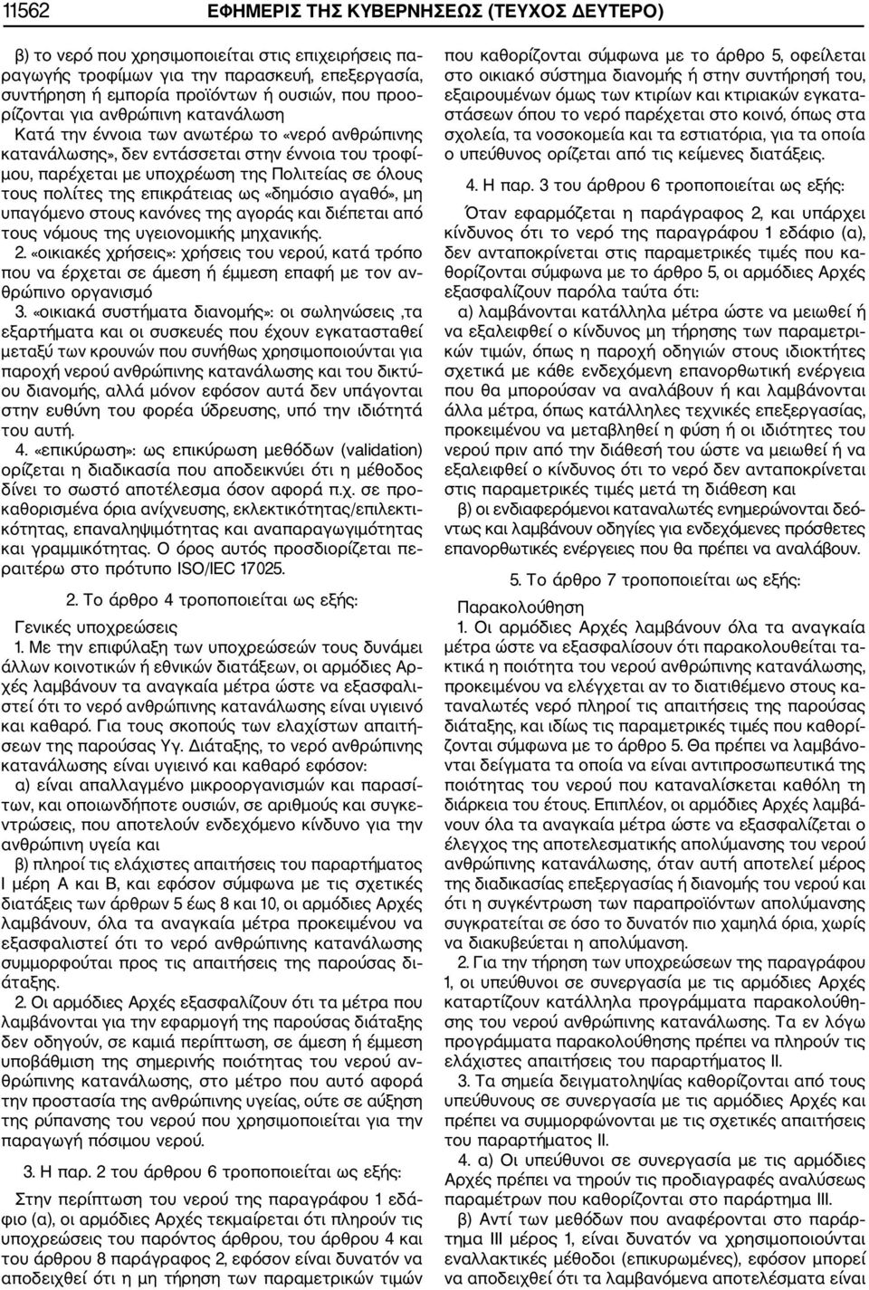της επικράτειας ως «δημόσιο αγαθό», μη υπαγόμενο στους κανόνες της αγοράς και διέπεται από τους νόμους της υγειονομικής μηχανικής. 2.