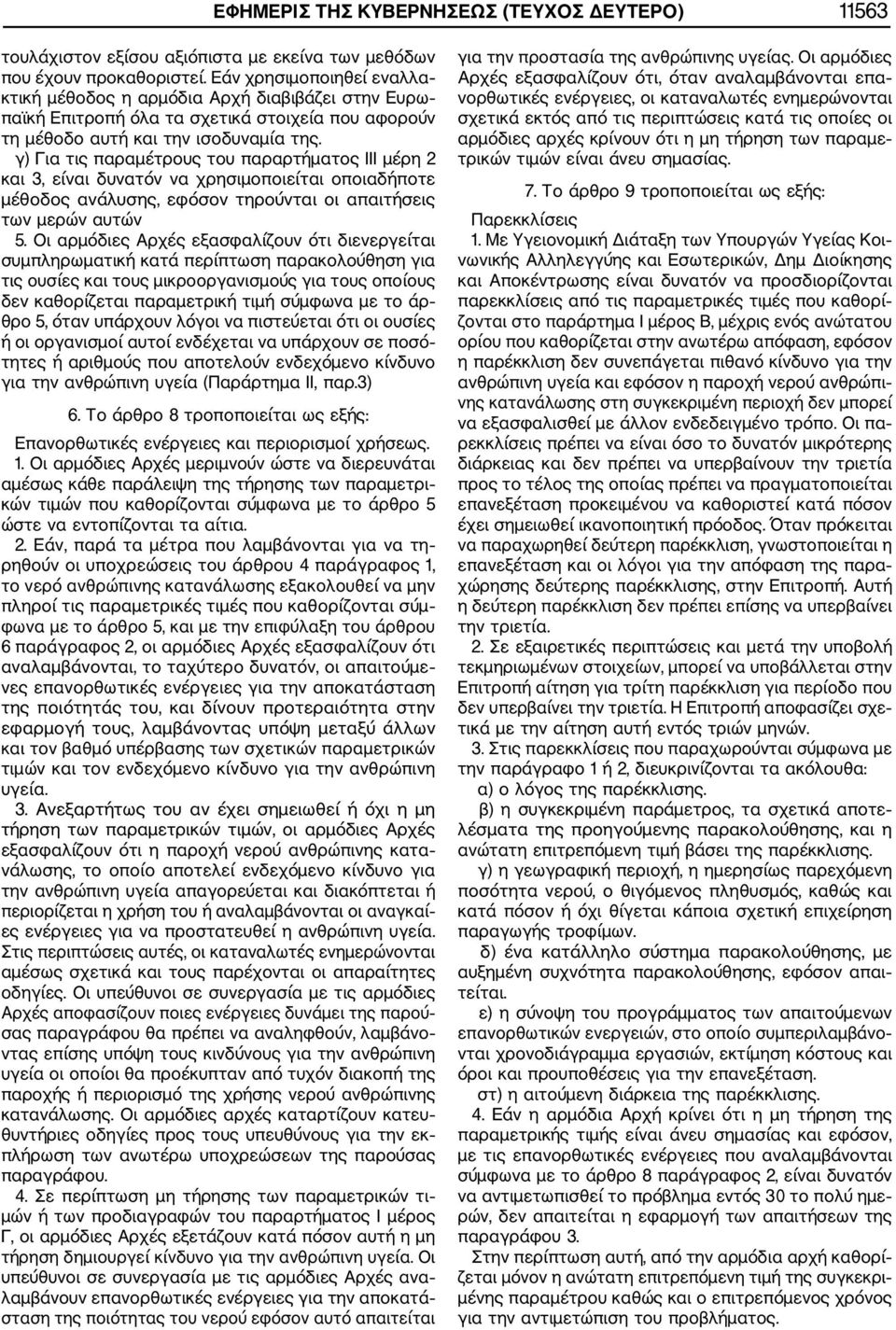 γ) Για τις παραμέτρους του παραρτήματος ΙΙΙ μέρη 2 και 3, είναι δυνατόν να χρησιμοποιείται οποιαδήποτε μέθοδος ανάλυσης, εφόσον τηρούνται οι απαιτήσεις των μερών αυτών 5.
