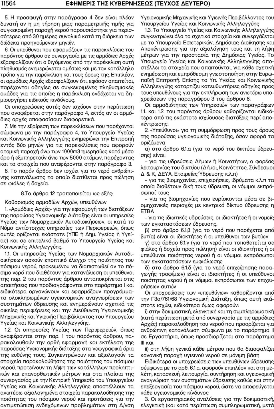 δώδεκα προηγούμενων μηνών. 6.