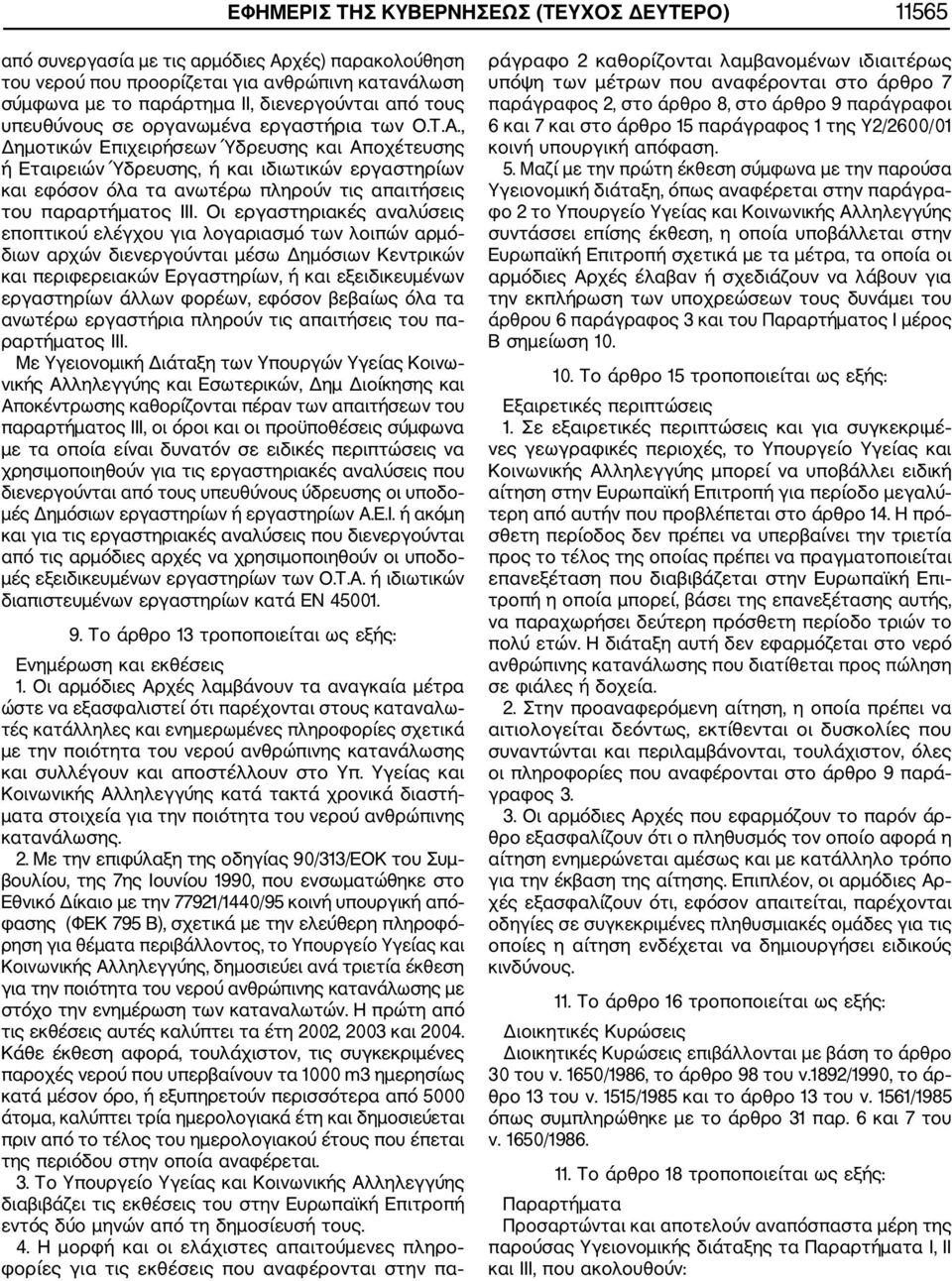 , Δημοτικών Επιχειρήσεων Ύδρευσης και Αποχέτευσης ή Εταιρειών Ύδρευσης, ή και ιδιωτικών εργαστηρίων και εφόσον όλα τα ανωτέρω πληρούν τις απαιτήσεις του παραρτήματος ΙΙΙ.