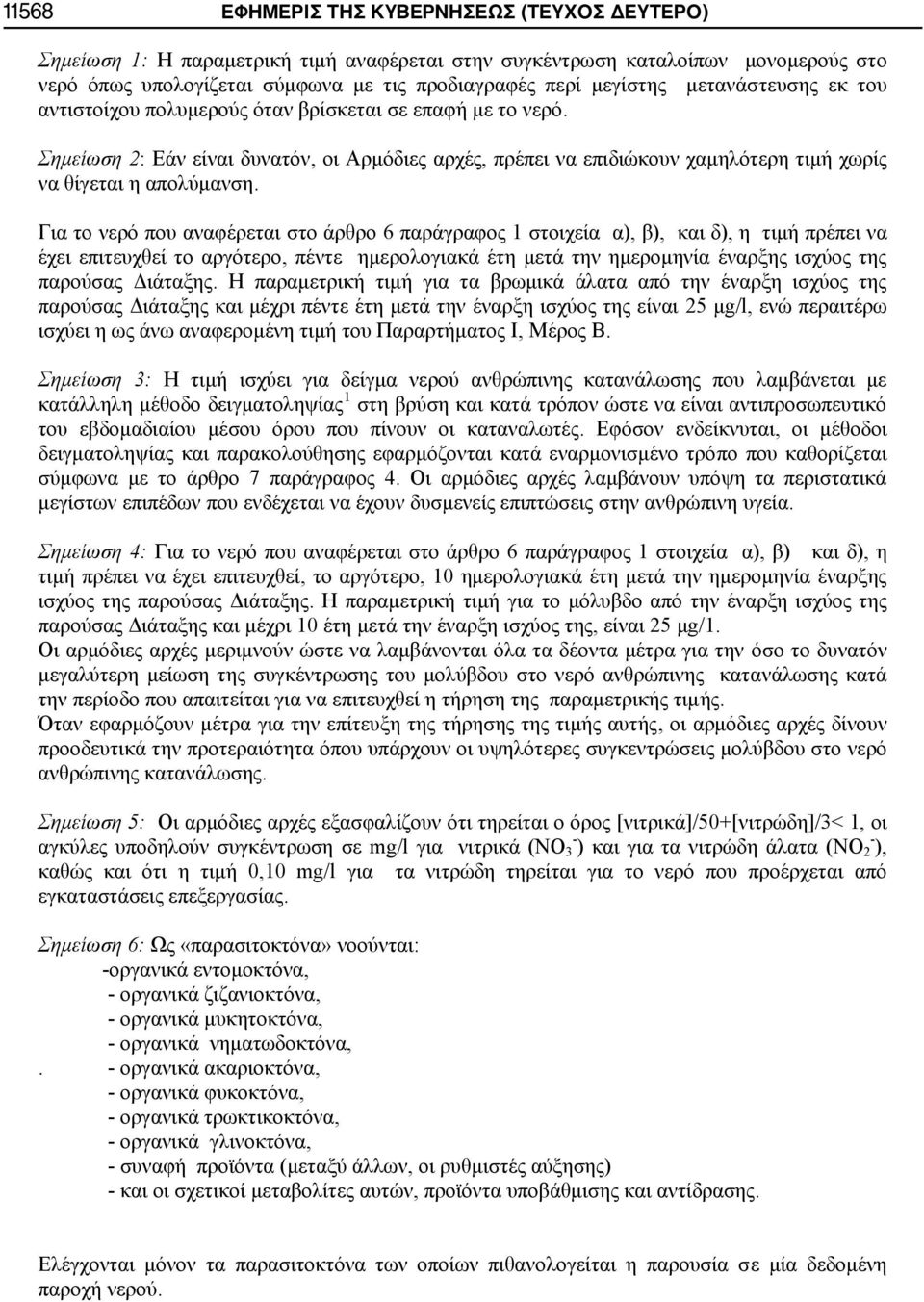 Για το νερό που αναφέρεται στο άρθρο 6 παράγραφος 1 στοιχεία α), β), και δ), η τιμή πρέπει να έχει επιτευχθεί το αργότερο, πέντε ημερολογιακά έτη μετά την ημερομηνία έναρξης ισχύος της παρούσας