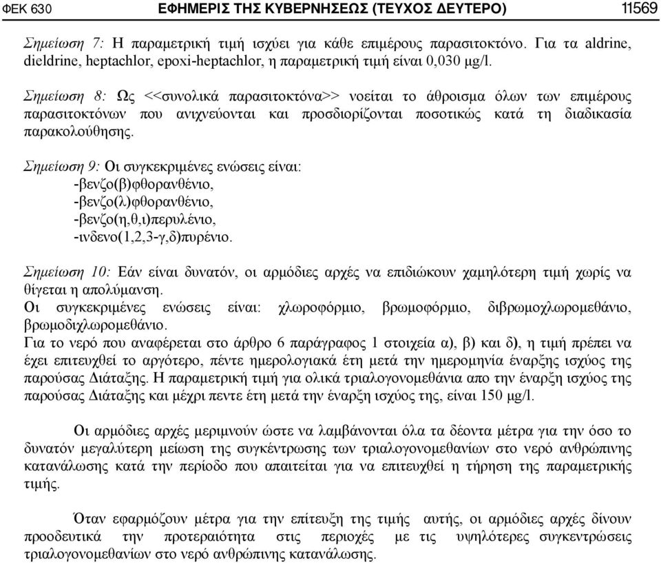 Σημείωση 8: Ως <<συνολικά παρασιτοκτόνα>> νοείται το άθροισμα όλων των επιμέρους παρασιτοκτόνων που ανιχνεύονται και προσδιορίζονται ποσοτικώς κατά τη διαδικασία παρακολούθησης.