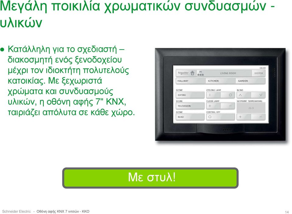 Με ξεχωριστά χρώµατα και συνδυασµούς υλικών, ηοθόνηαφής 7" ΚΝΧ, ταιριάζει