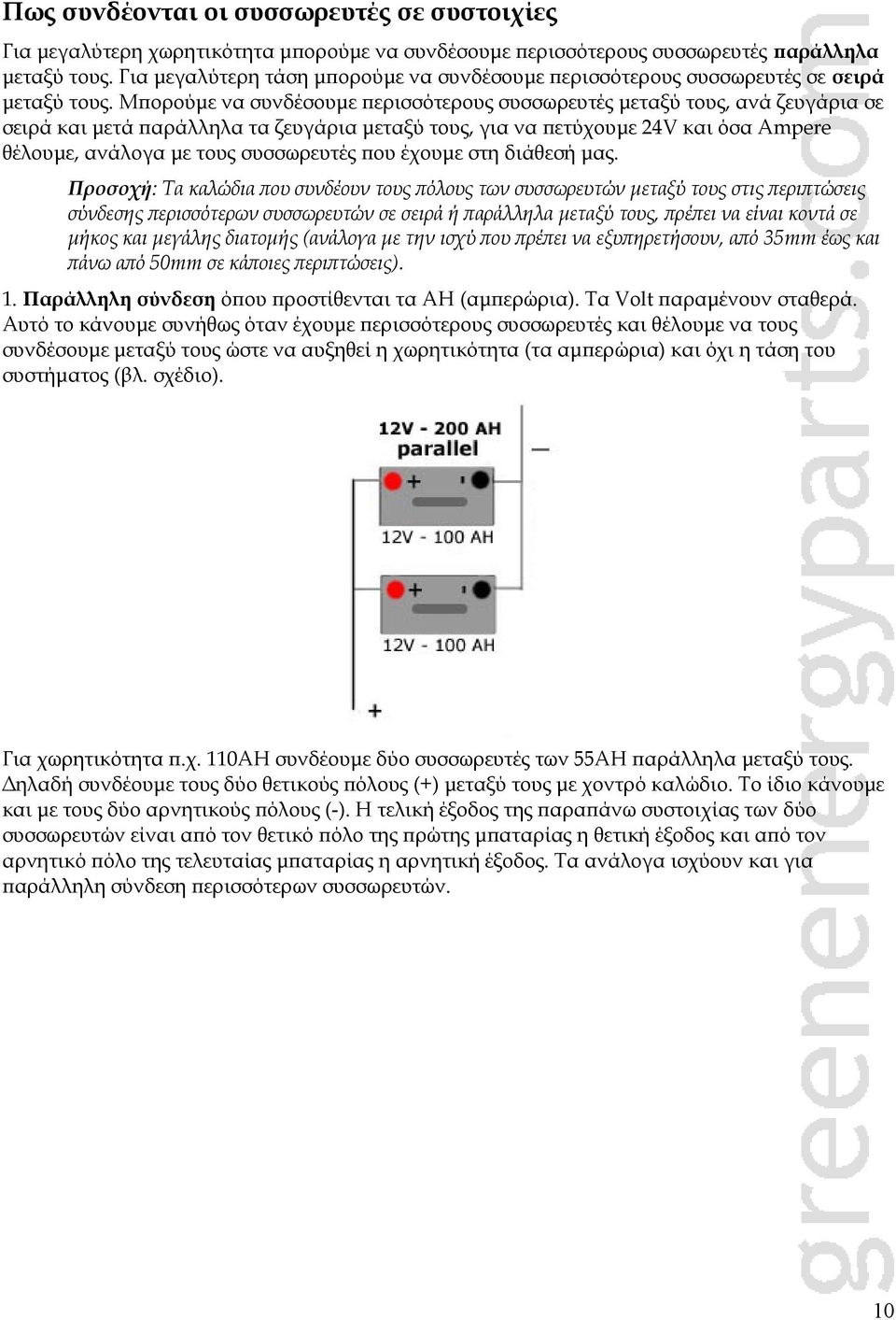 Μπορούμε να συνδέσουμε περισσότερους συσσωρευτές μεταξύ τους, ανά ζευγάρια σε σειρά και μετά παράλληλα τα ζευγάρια μεταξύ τους, για να πετύχουμε 24V και όσα Ampere θέλουμε, ανάλογα με τους