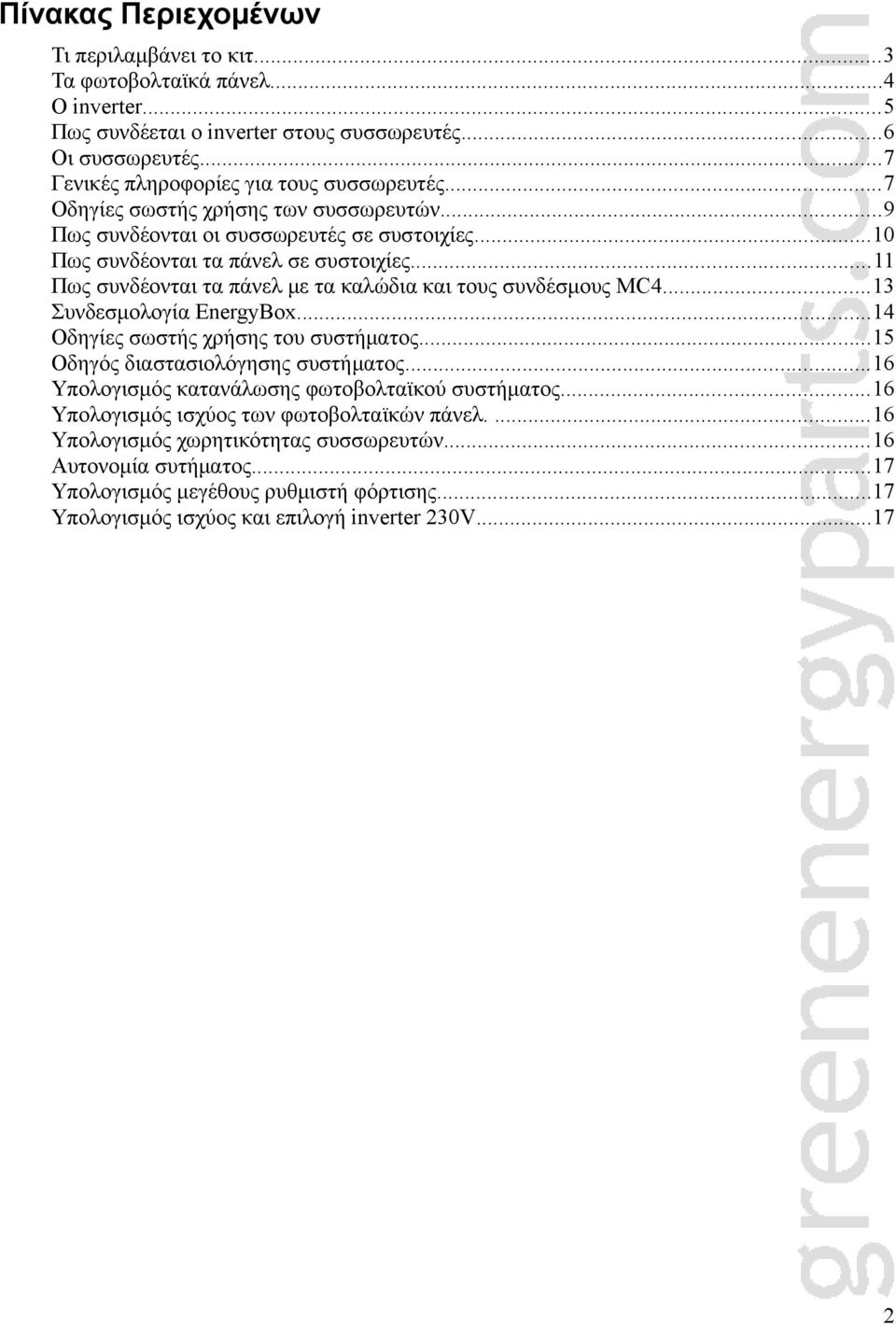 ..11 Πως συνδέονται τα πάνελ με τα καλώδια και τους συνδέσμους MC4...13 Συνδεσμολογία EnergyBox...14 Οδηγίες σωστής χρήσης του συστήματος...15 Οδηγός διαστασιολόγησης συστήματος.