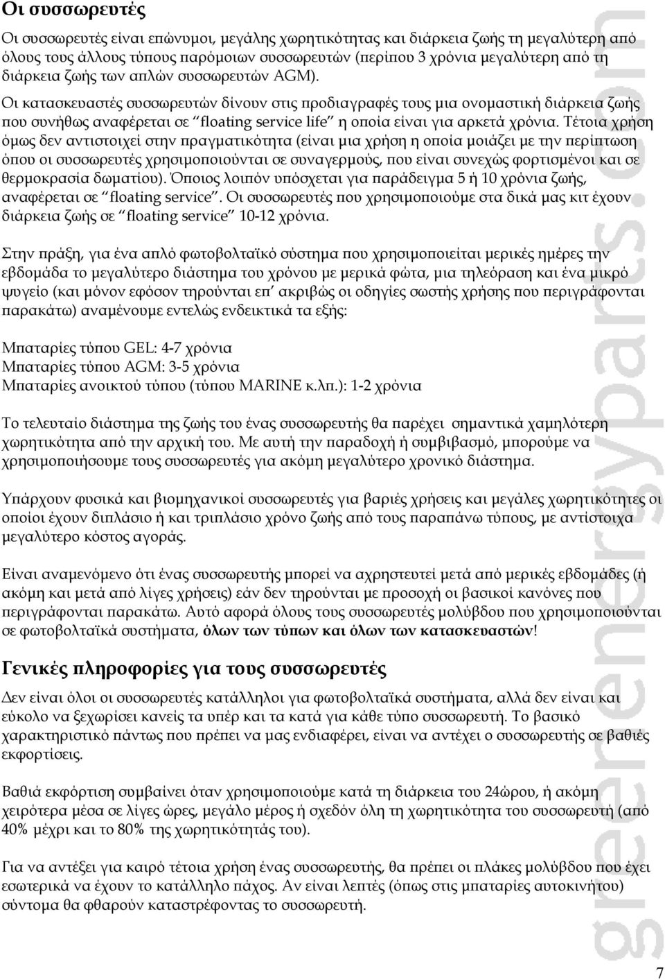 Οι κατασκευαστές συσσωρευτών δίνουν στις προδιαγραφές τους μια ονομαστική διάρκεια ζωής που συνήθως αναφέρεται σε floating service life η οποία είναι για αρκετά χρόνια.