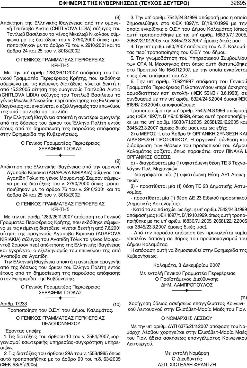 .2007 απόφαση του Γε νικού Γραμματέα Περιφέρειας Κρήτης, που εκδόθηκε σύμφωνα με τις κείμενες διατάξεις, γίνεται δεκτή η από 5.3.