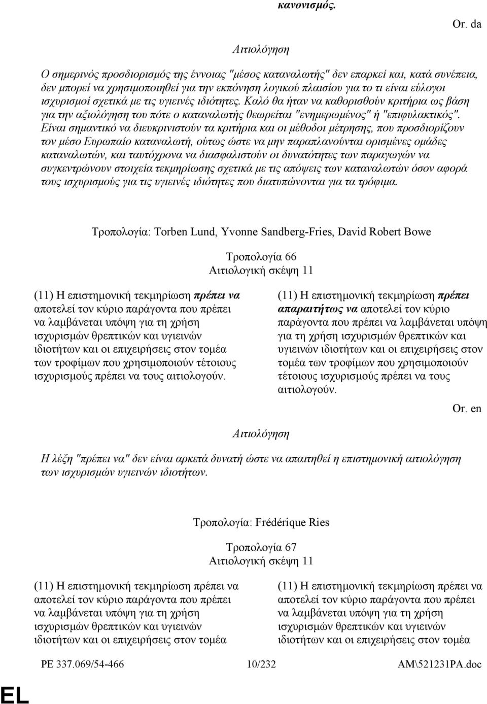 µε τις υγιεινές ιδιότητες. Καλό θα ήταν να καθορισθούν κριτήρια ως βάση για την αξιολόγηση του πότε ο καταναλωτής θεωρείται "ενηµερωµένος" ή "επιφυλακτικός".