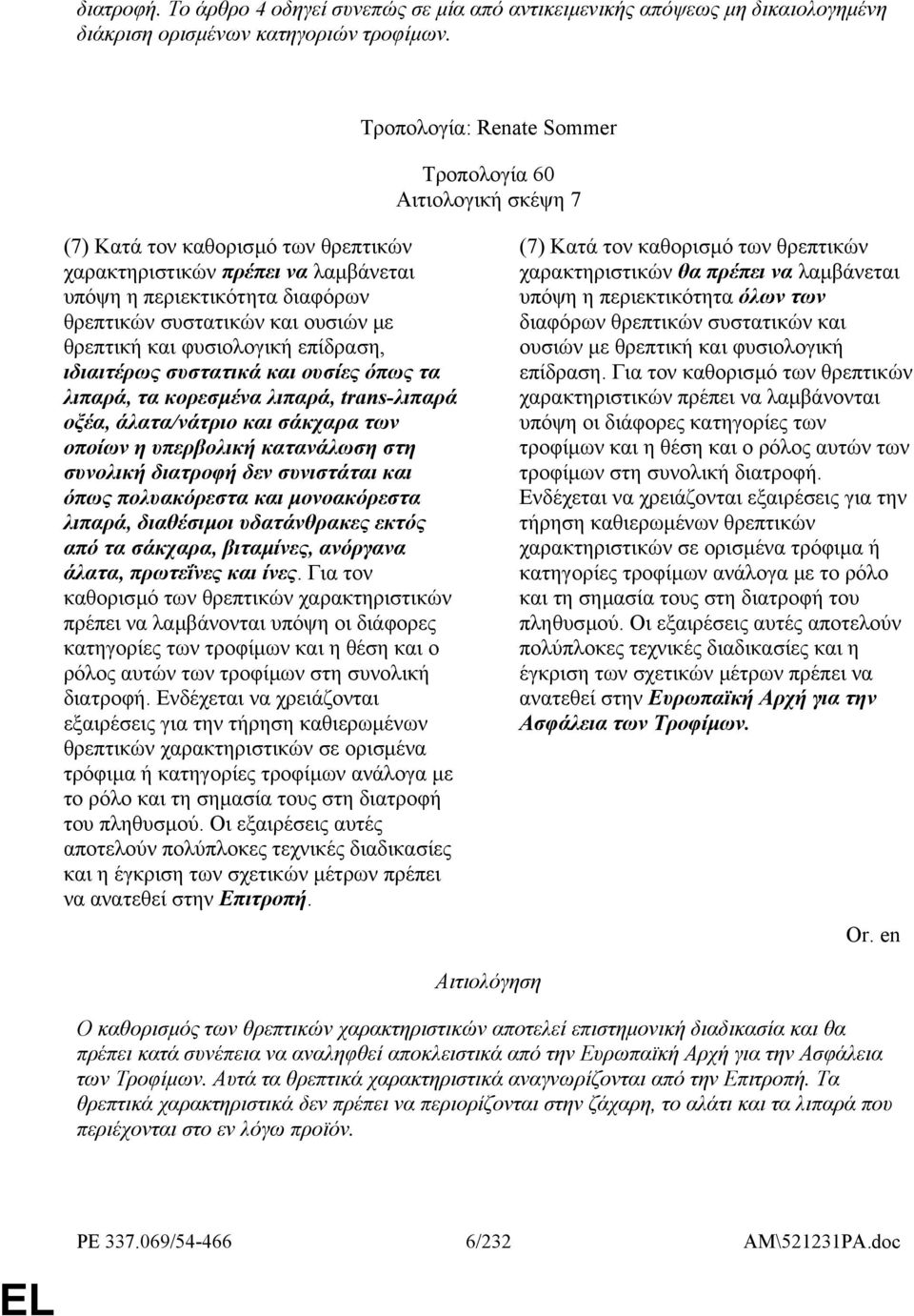 µε θρεπτική και φυσιολογική επίδραση, ιδιαιτέρως συστατικά και ουσίες όπως τα λιπαρά, τα κορεσµένα λιπαρά, trans-λιπαρά οξέα, άλατα/νάτριο και σάκχαρα των οποίων η υπερβολική κατανάλωση στη συνολική