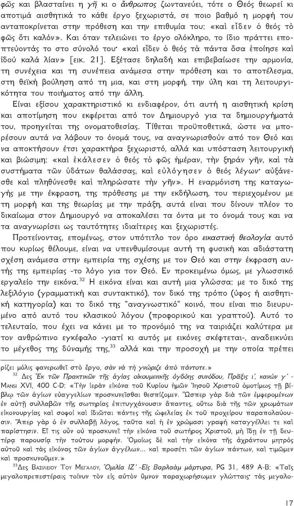 Εξέτασε δηλαδή και επιβεβαίωσε την αρμονία, τη συνέχεια και τη συνέπεια ανάμεσα στην πρόθεση και το αποτέλεσμα, στη θεϊκή βούληση από τη μια, και στη μορφή, την ύλη και τη λειτουργικότητα του