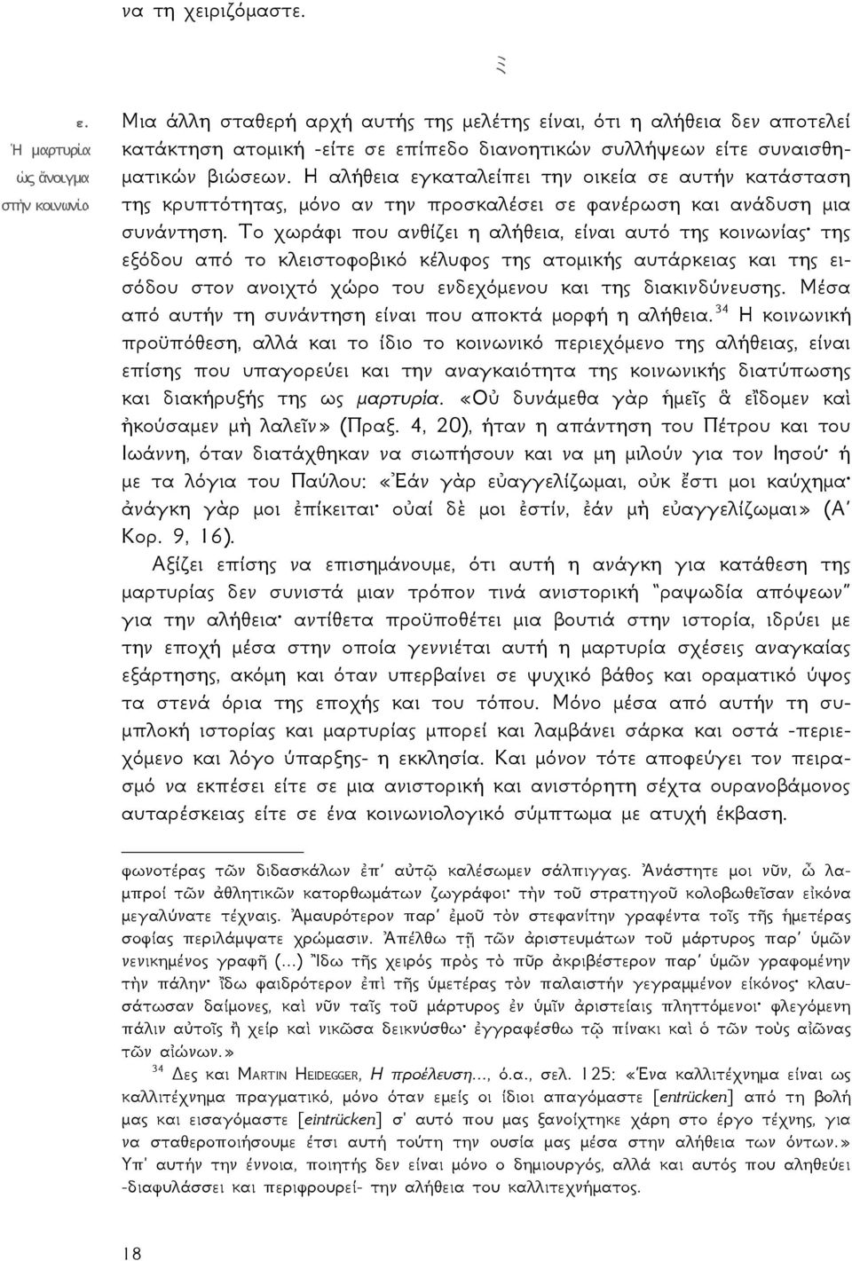 Η αλήθεια εγκαταλείπει την οικεία σε αυτήν κατάσταση της κρυπτότητας, μόνο αν την προσκαλέσει σε φανέρωση και ανάδυση μια συνάντηση.