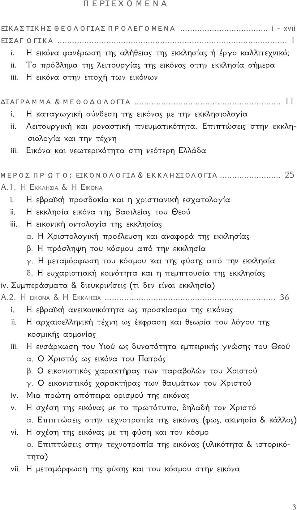 Λειτουργική και μοναστική πνευματικότητα. Επιπτώσεις στην εκκλησιολογία και την τέχνη iii. Εικόνα και νεωτερικότητα στη νεότερη Ελλάδα Μ Ε Ρ Ο Σ Π Ρ Ω Τ Ο: ΕΙΚ Ο Ν Ο Λ Ο ΓΙΑ & ΕΚ Κ Λ Η ΣΙ Ο Λ Ο ΓΙΑ.