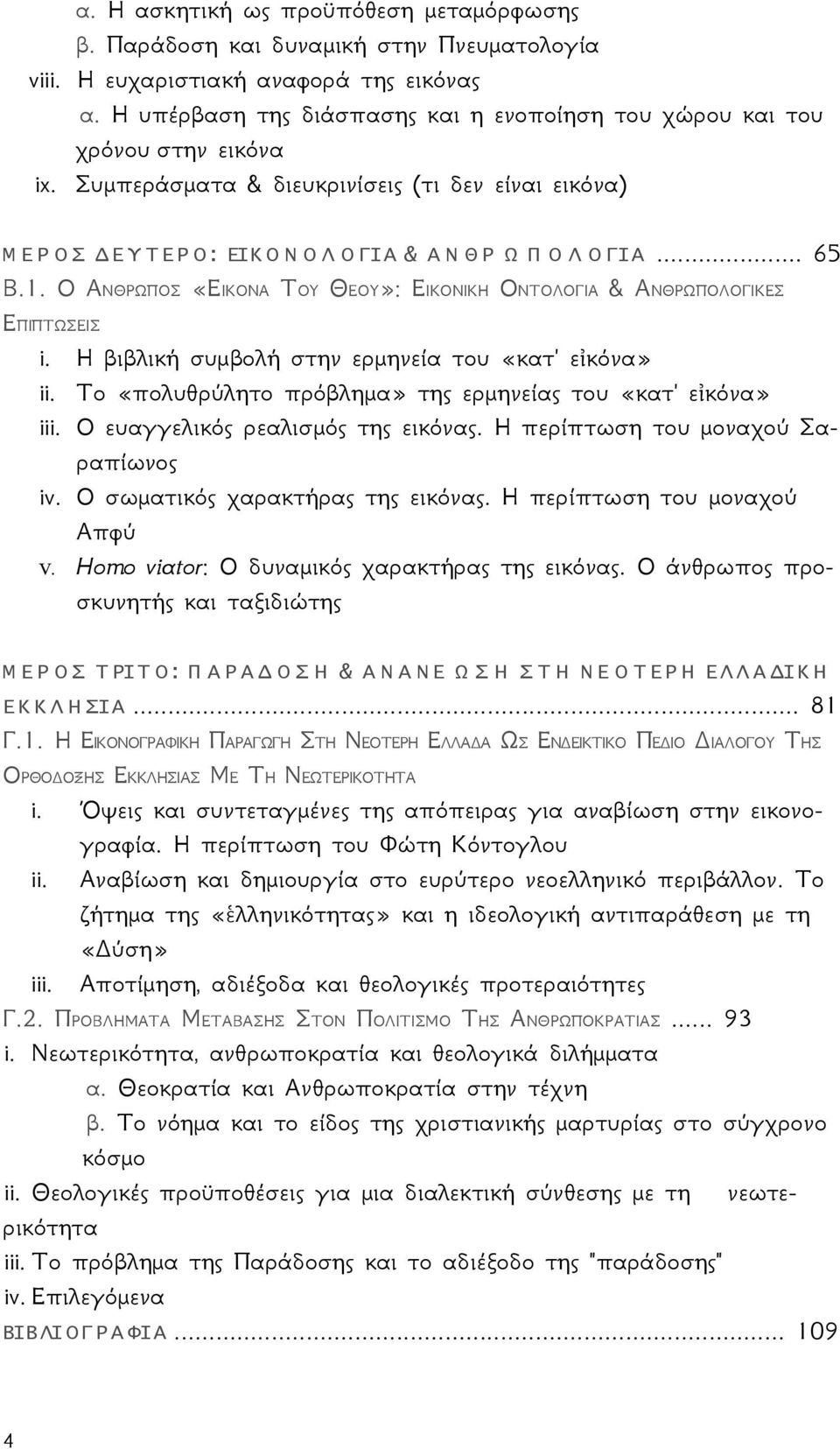 .. 65 Β.1. Ο ΑΝΘΡΩΠΟΣ «ΕΙΚΟΝΑ ΤΟΥ ΘΕΟΥ»: ΕΙΚΟΝΙΚΗ ΟΝΤΟΛΟΓΙΑ & ΑΝΘΡΩΠΟΛΟΓΙΚΕΣ ΕΠΙΠΤΩΣΕΙΣ i. Η βιβλική συμβολή στην ερμηνεία του «κατ' εἰκόνα» ii.