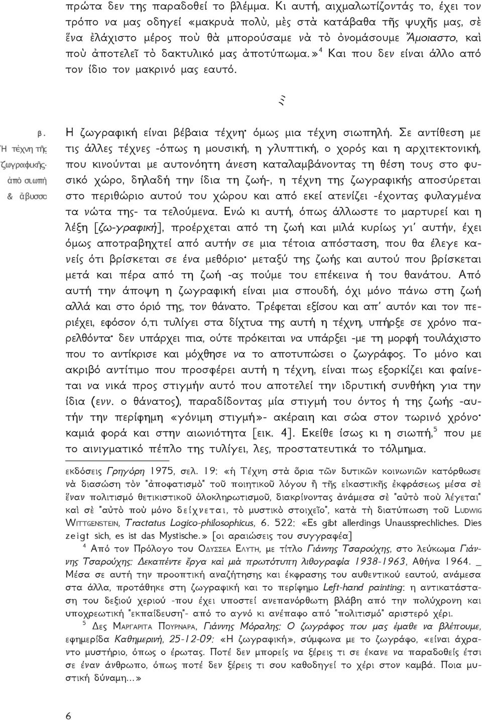 δακτυλικό μας ἀποτύπωμα.» 4 Και που δεν είναι άλλο από τον ίδιο τον μακρινό μας εαυτό. ミ β. Ἡ τέχνη τῆ ς ζωγραφικ ῆ ς ἀπ ὸ σιωπ ὴ & ἄβυσσο Η ζωγραφική είναι βέβαια τέχνη όμως μια τέχνη σιωπηλή.