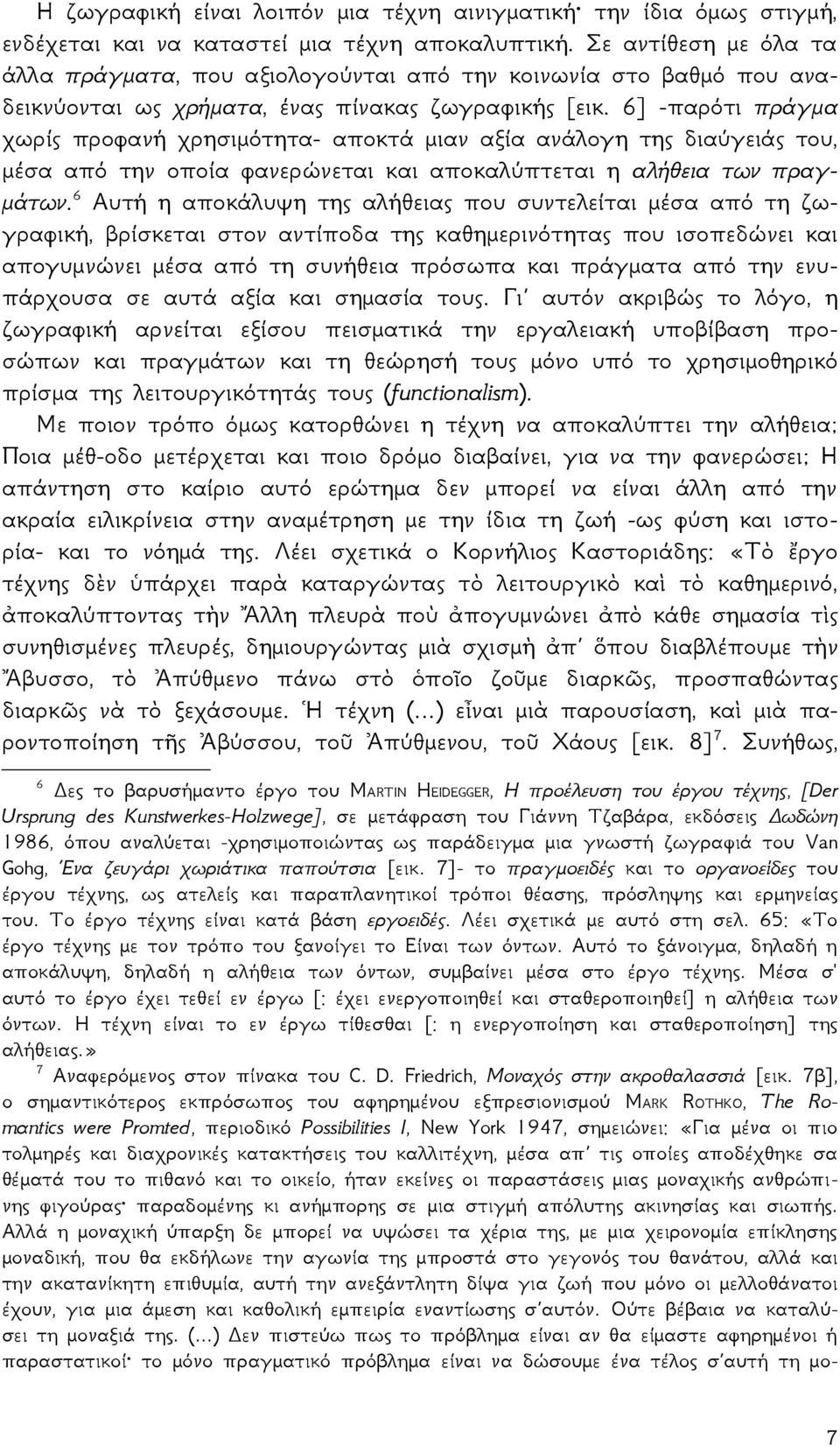 6] -παρότι πράγμα χωρίς προφανή χρησιμότητα- αποκτά μιαν αξία ανάλογη της διαύγειάς του, μέσα από την οποία φανερώνεται και αποκαλύπτεται η αλήθεια των πραγμάτων.